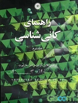 راهنمای کانی‌شناسی (جلد 2)