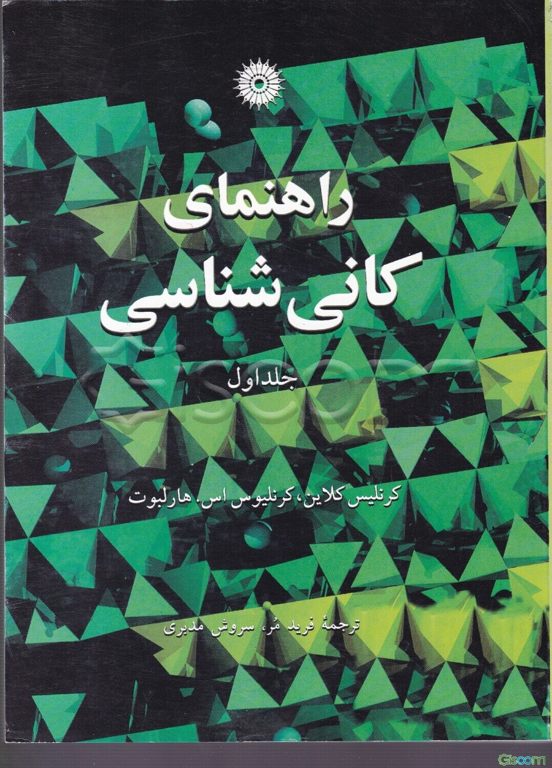 راهنمای کانی‌شناسی (جلد 1)