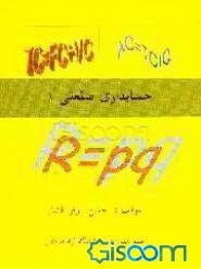 حسابداری صنعتی (جلد 1)