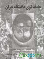 حادثه کوی دانشگاه