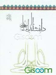 دانشنامه امام علی (ع): درآمد