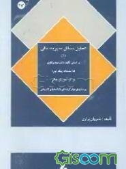 تحلیل مسائل مدیریت مالی (1) و پرسشهای چهارگزینه‌ای براساس کتاب مهدی تقوی: برای کلیه علاقمندان ...