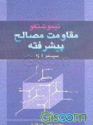 مقاومت مصالح پیشرفته