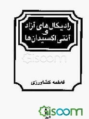 رادیکال‌های آزاد و آنتی‌اکسیدان‌ها