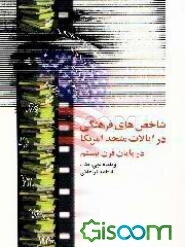شاخص‌های فرهنگی در ایالات متحده امریکا در پایان قرن بیستم