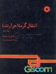 انتقال گرما (حرارت) (جلد 2)