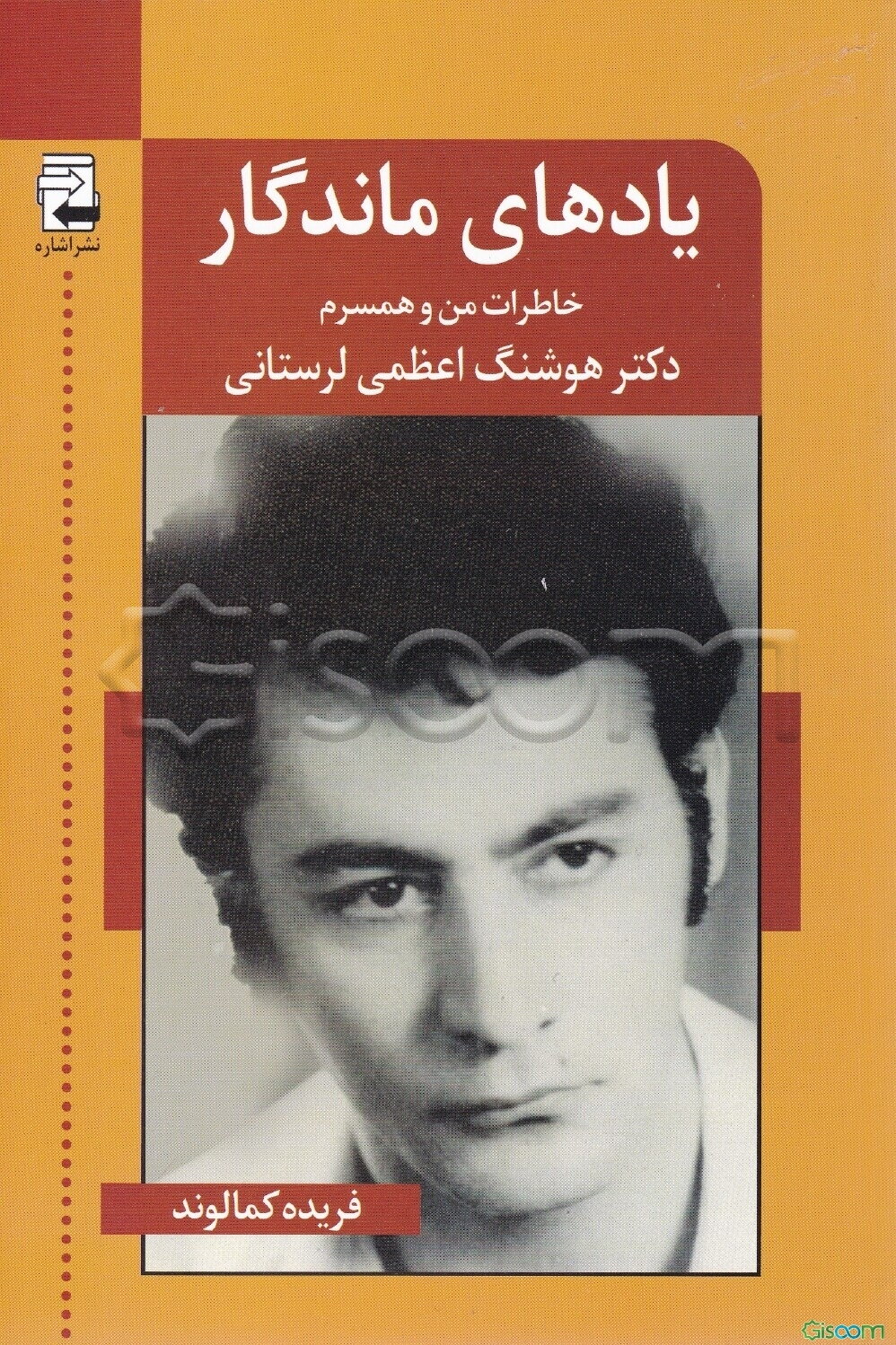 یادهای ماندگار: خاطرات من و همسرم دکتر هوشنگ اعظمی