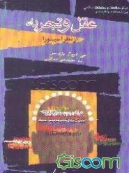 عقل و تجربه از نظر اسپینوزا