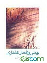 وحی و افعال گفتاری (نظریه وحی گفتاری)