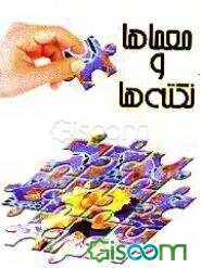 معماها و نکته‌ها