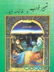 تعبیر خواب و فالنامه انبیاء