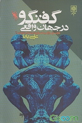 "گفت‌وگو" در جهان واقعی: کوششی واهی یا ضرورتی اجتناب‌ناپذیر؟