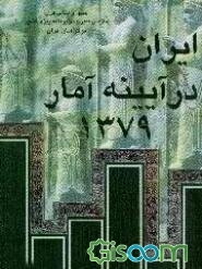 ایران در آیینه آمار 1379، شماره 20