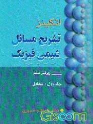 تشریح مسائل شیمی فیزیک: تعادل (جلد 1)