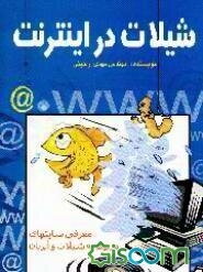شیلات در اینترنت