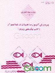 پرورش کپور ماهیان در شالیزار (کشت توام ماهی و برنج)