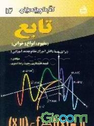 کتاب تابع (مفهوم، انواع و خواص) [چ8] -فروشگاه اینترنتی کتاب گیسوم