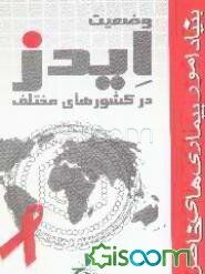 وضعیت ایدز در کشورهای مختلف جهان