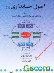اصول حسابداری (جلد 1)