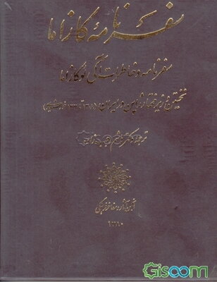 سفرنامه کازاما: سفرنامه و خاطرات آکی ئوکازاما نخستین وزیر مختار ژاپن در ایران ...