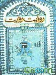 روایت رویت: یادنگار سفر عمره