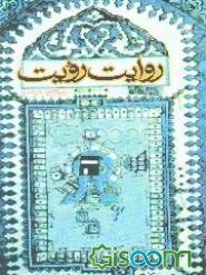 روایت رویت: یادنگار سفر عمره
