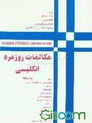 مکالمات روزمره انگلیسی با تلفظ فارسی تمام جملات: قابل استفاده برای: دانش‌آموزان، دانشجویان ...