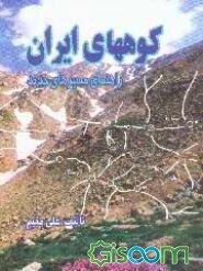 کوههای ایران: راهنمای صعود مسیرهای جدید