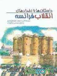 داستان‌ها و رخدادهای انقلاب فرانسه