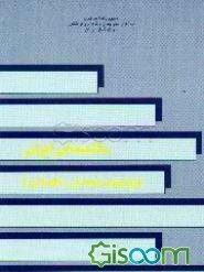 سالمندان ایران (ویژگیهای اجتماعی - اقتصادی)