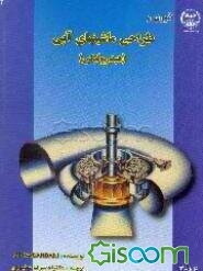 تئوری و طراحی ماشین‌های آبی (هیدرولیکی)