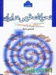تحولات قومی در ایران: علل و زمینه‌ها