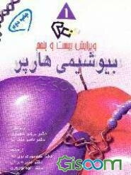 بیوشیمی هارپر 2000 (جلد 1)