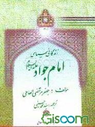 نگاهی به زندگانی سیاسی امام جواد (ع)