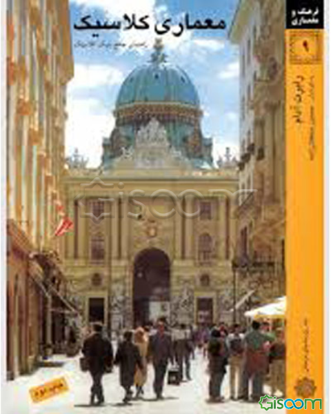 معماری کلاسیک: راهنمای جامع سبک کلاسیک