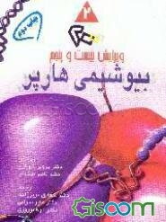 بیوشیمی هارپر 2000 (جلد 2)