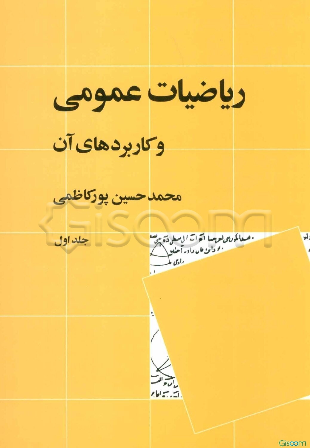 ریاضیات عمومی و کاربردهای آن (جلد 1)