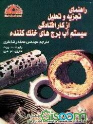 راهنمای تجزیه و تحلیل از کارافتادگی سیستم آب برج‌های خنک‌کننده