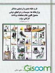 طرح طبقه‌بندی و ارزشیابی مشاغل وزارتخانه‌ها، ...: مجموعه شرح رشته‌های شغلی رسته فنی و مهندسی (جلد 8)