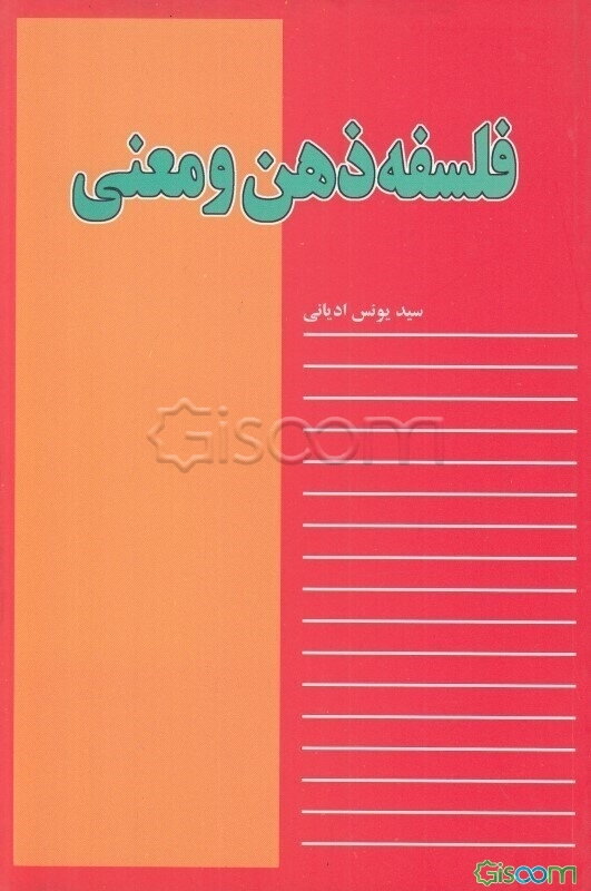 فلسفه ذهن و معنی