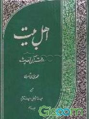 اهل بیت (ع) در قرآن و حدیث (جلد 2)