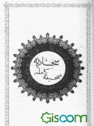 صحیفه سجادیه کامله