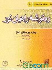 ره‌توشه راهیان نور: ویژه بوستان نماز (نوجوانان)