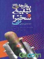 روش‌های تبلیغ و سخنرانی