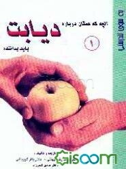 به سوی تندرستی: دیابت
