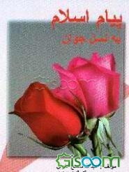 پیام اسلام به نسل جوان