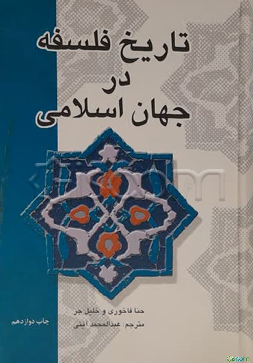 تاریخ فلسفه در جهان اسلامی