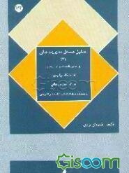 تحلیل مسائل مدیریت مالی (2) و پرسشهای چهارگزینه‌ای براساس کتاب مهدی تقوی: برای کلیه علاقمندان ...