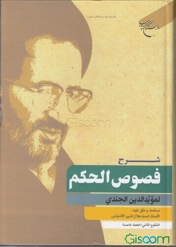 شرح فصوص الحکم