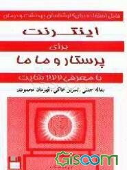 اینترنت برای پرستار و ماما